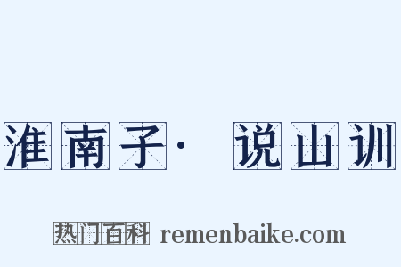 淮南子·说山训是什么意思的图片